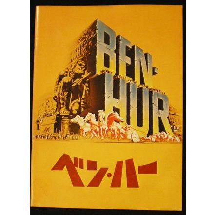 ベン・ハー 日本版パンフレット : ハリウッド スキャンダル - 通販