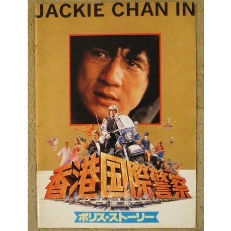 ポリス・ストーリー ジャッキー・チェン主演 パンフレット ポリス・ストーリー ジャッキー・チェン主演 パンフレット