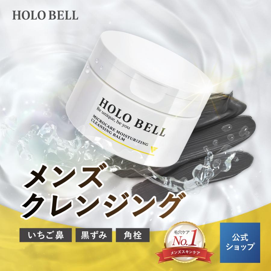 クレンジング バーム メンズ 爆買 HOLO BELL マイクロケア保湿クレンジング 皮脂 毛穴 角栓 保湿 低刺激 国内製造 2ヶ月分 送料無料（Yahoo!・HOLO BELL 公式ショップ）