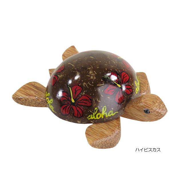 ハワイアン雑貨 インテリア ココナッツ ホヌ型 小物入れ ハイビスカス