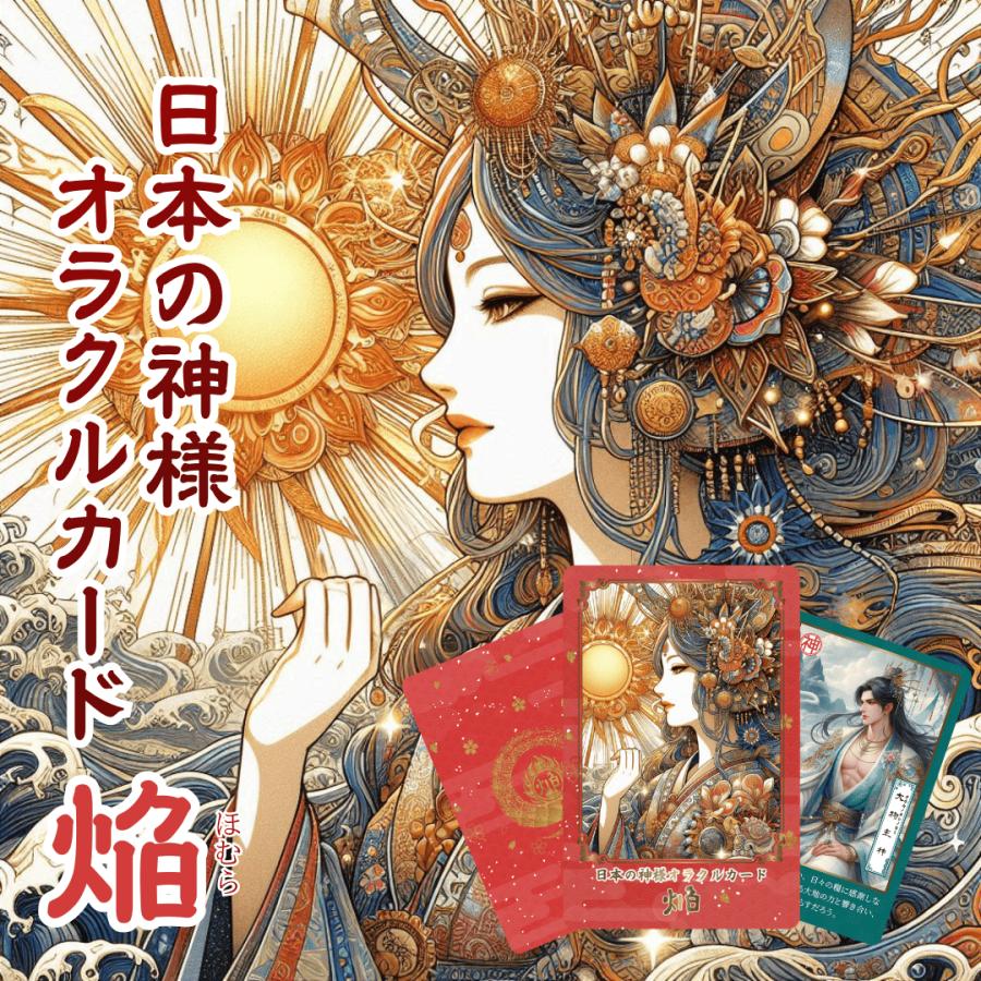 日本の神様オラクルカード・焔（ほむら） 54枚 美しい 奇麗 小さめ