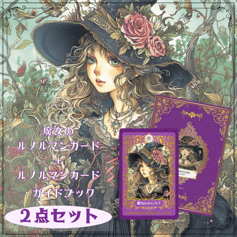 2点セット＞魔女のルノルマンカード ＆ ルノルマンカード・ガイド