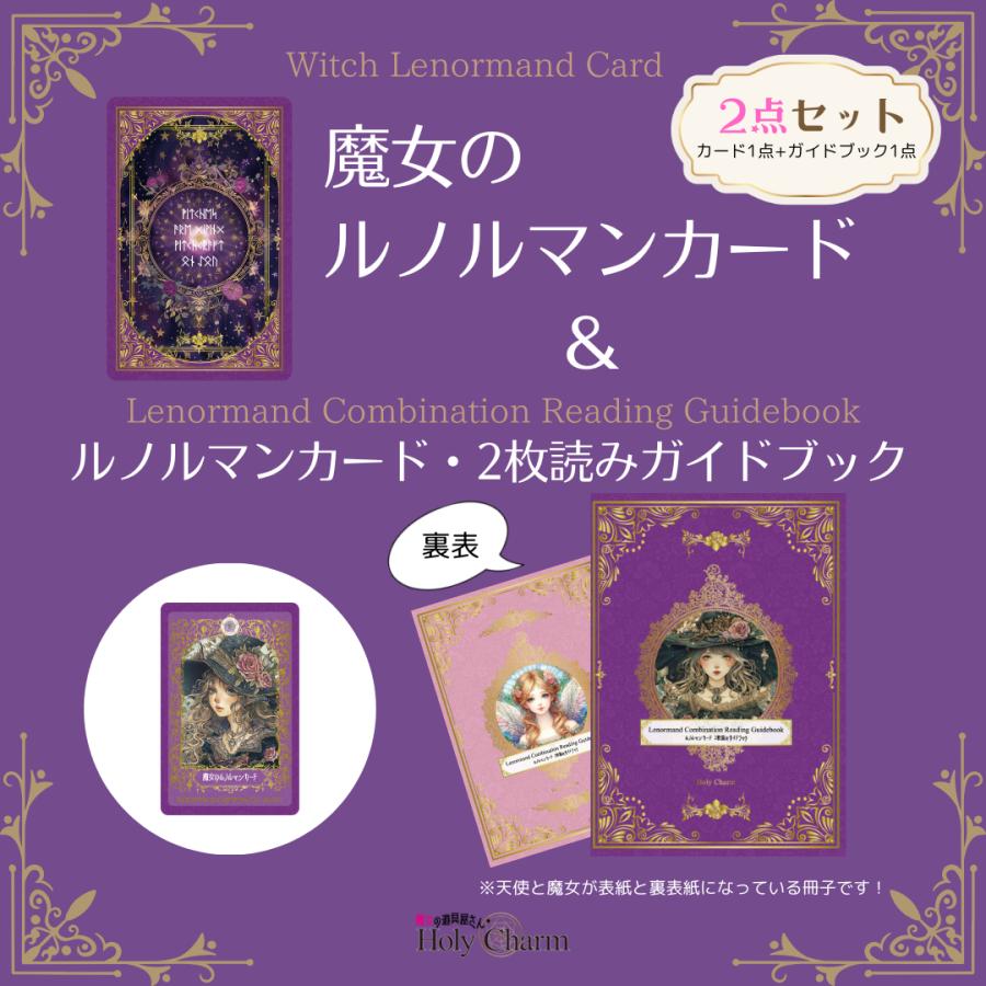 2点セット＞魔女のルノルマンカード ＆ ルノルマンカード・2枚読み