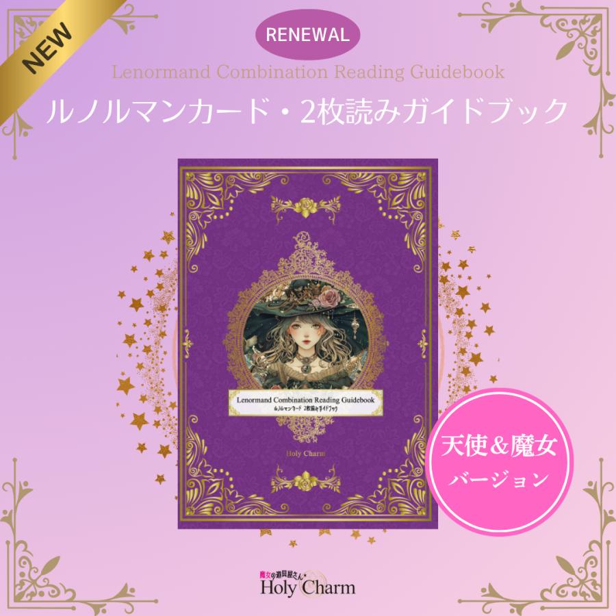2点セット＞魔女のルノルマンカード ＆ ルノルマンカード・2枚読み