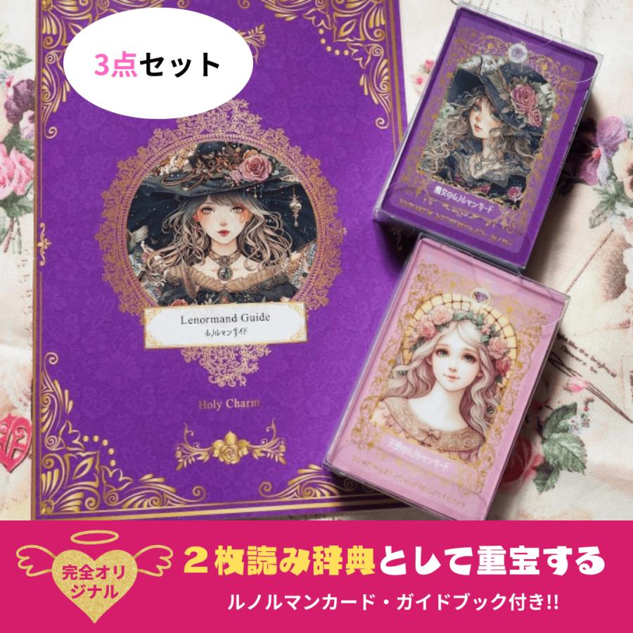 【公式】＜３点セット＞天使のルノルマン＆魔女のルノルマン　ルノルマンガイドブック 意味付き!!＜3点セット＞天使のルノルマン＆魔女のルノルマン