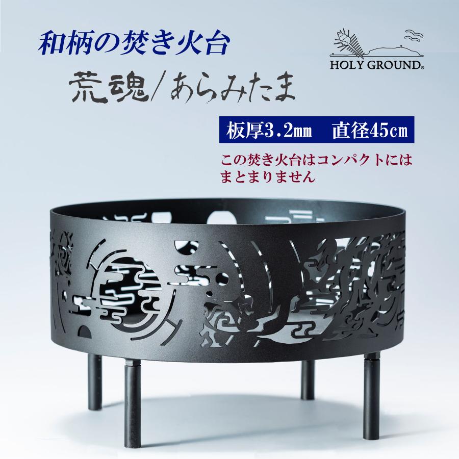 焚き火台 荒魂/あらみたま 和柄の焚き火台 φ450 板厚3.2mm 高さ265mm