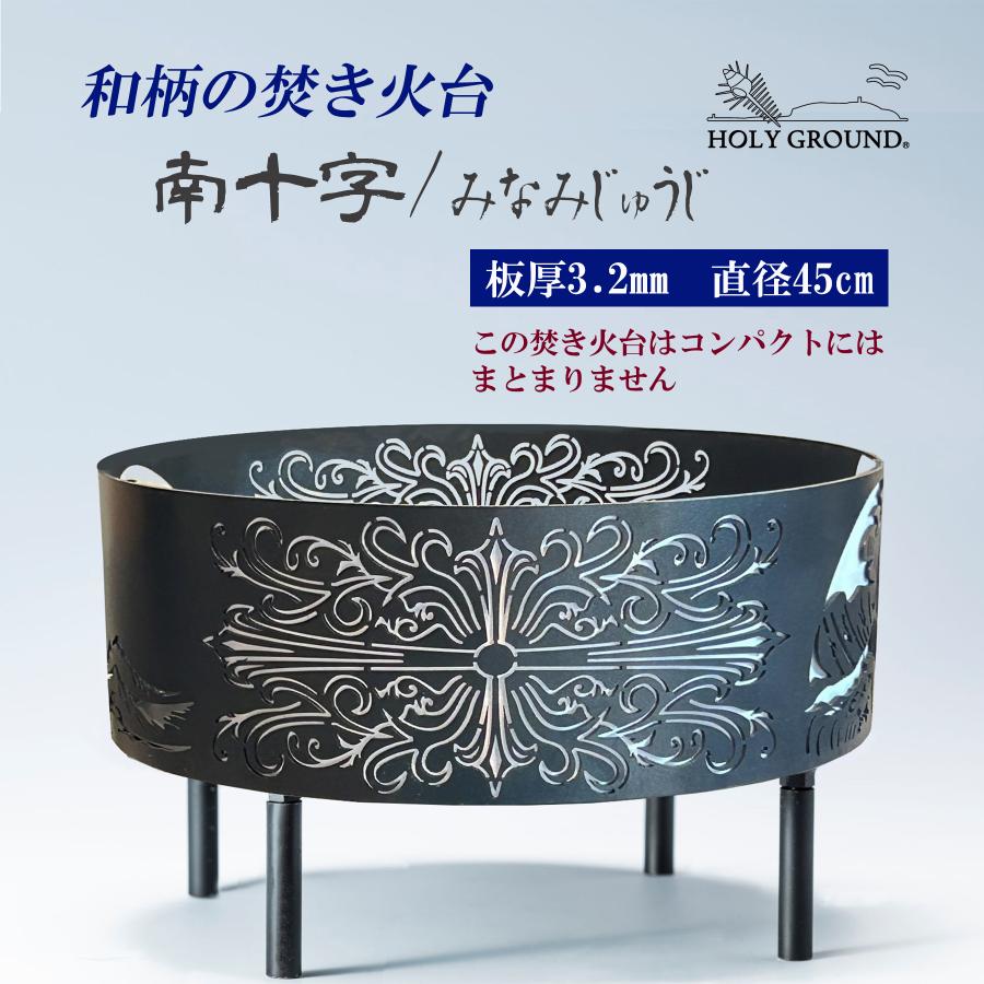 焚き火台　南十字/みなみじゅうじ　和柄の焚き火台　φ450　板厚3.2mm　高さ265mm（脚100mm）　一枚絵 | 