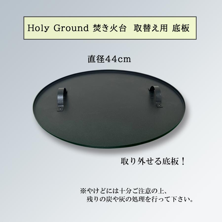 Holy Ground 取替え用底板 焚火台用オプションパーツ 直径44cm  ホーリーグラウンド 焚き火台用受け皿 取っ手付き 黒皮鉄製 一般耐熱塗装 |  | 01