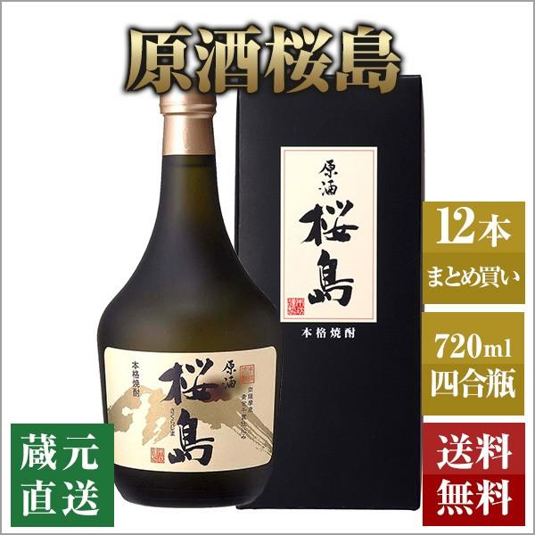芋焼酎 原酒桜島 37度 化粧箱入り 720ml 12本セット 本坊酒造 原酒焼酎