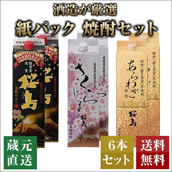 芋焼酎 紙パック セット あらわざ 黒麹仕立て桜島 さくらじま 1800ml 3種類 6本セット 本坊酒造 いも焼酎 薩摩焼酎 本格焼酎 送料無料｜hombo