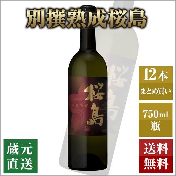 芋焼酎 別撰熟成桜島 750ml 12本セット 本坊酒造 いも焼酎 薩摩焼酎 本格焼酎 送料無料 | 桜島