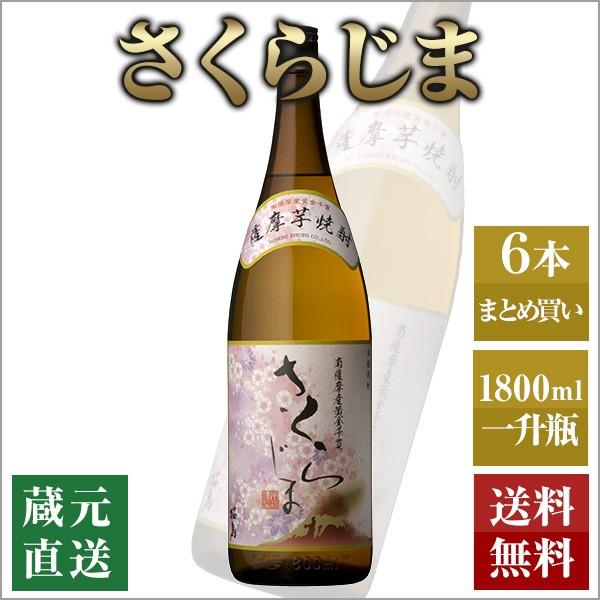 芋焼酎 さくらじま 1800ml 6本セット 本坊酒造 いも焼酎 薩摩焼酎 本格焼酎 送料無料｜hombo