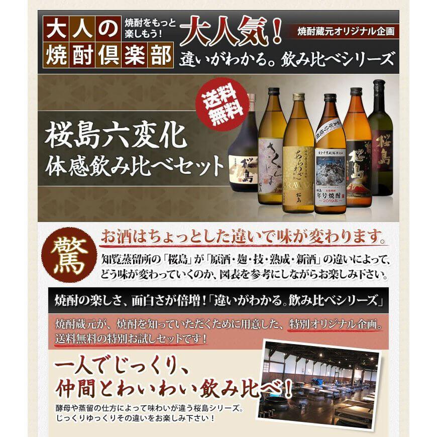 芋焼酎セット 桜島ブランド 6種類 飲み比べ6本セット 本坊酒造 いも焼酎 薩摩焼酎 本格焼酎 父の日 送料無料｜hombo｜04