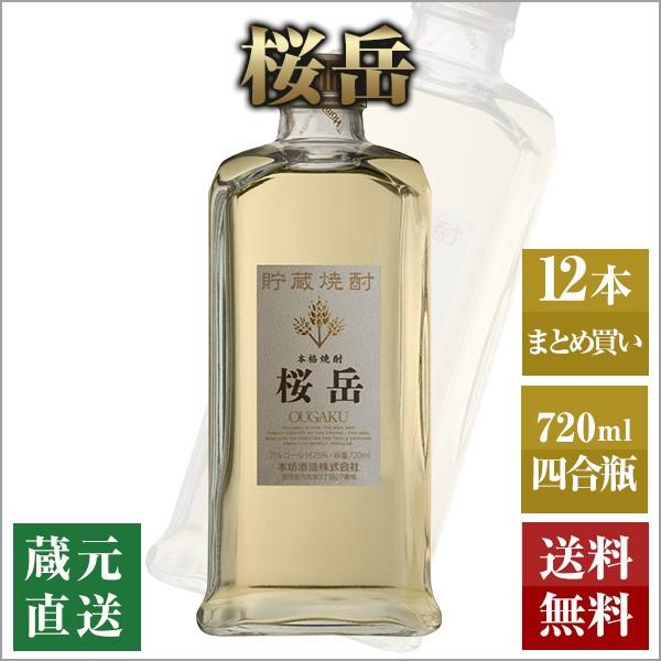 麦焼酎 桜岳 720ml 12本セット 本坊酒造 樫樽貯蔵焼酎 本格焼酎 送料無料 | 桜岳