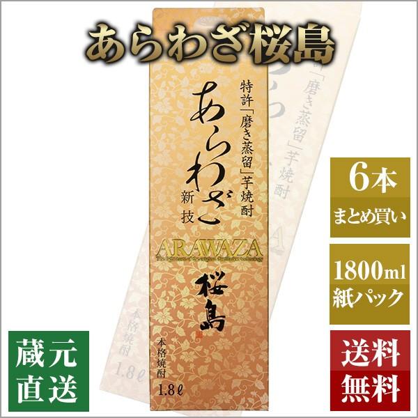 芋焼酎 あらわざ桜島 紙パック 1800ml 6本セット 本坊酒造 いも焼酎 薩摩焼酎 本格焼酎 送料無料｜hombo