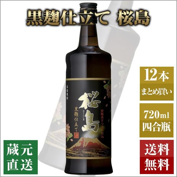 芋焼酎 黒麹仕立て 桜島 720ml 12本セット 本坊酒造 いも焼酎 薩摩焼酎 本格焼酎 送料無料