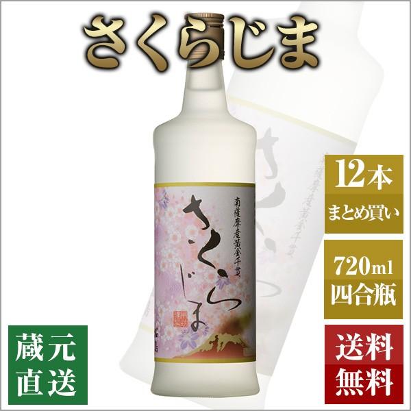 芋焼酎 さくらじま 720ml 12本セット 本坊酒造 いも焼酎 薩摩焼酎 本格焼酎 送料無料