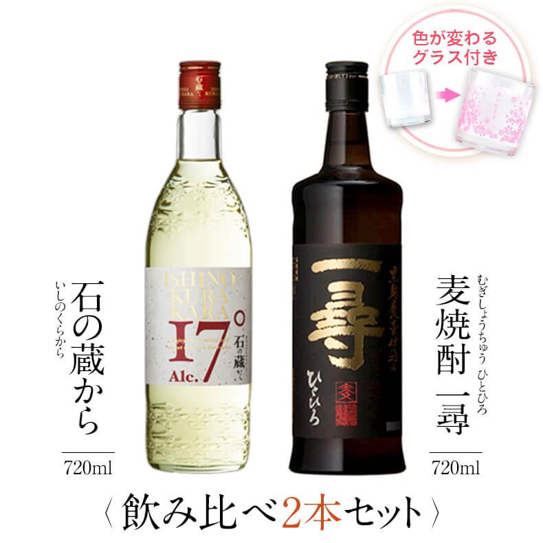 焼酎 芋 麦 石の蔵から 一尋 飲み比べ 2本 セット グラス 付き 母の日