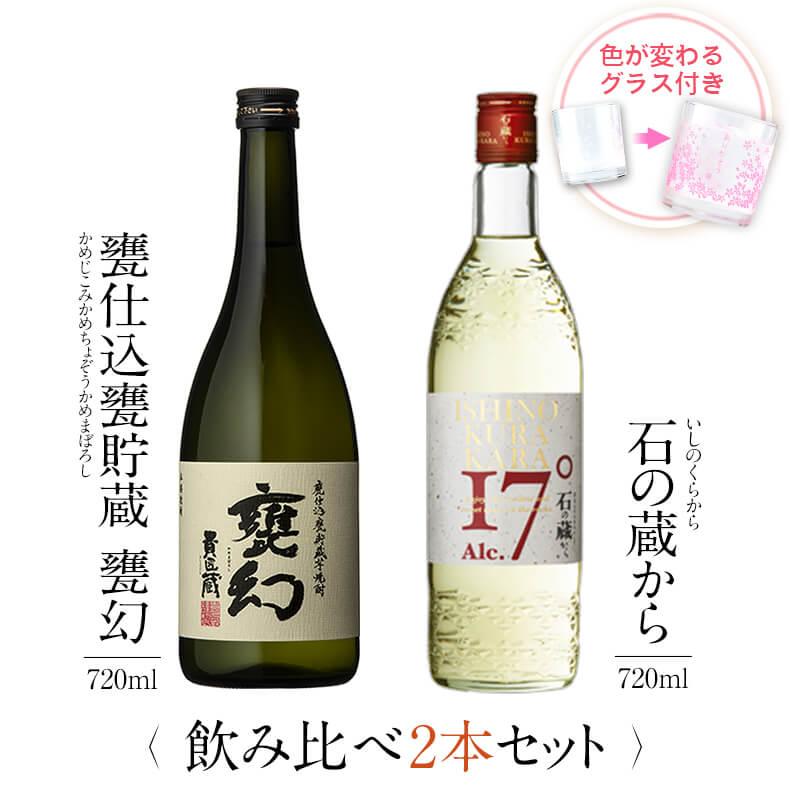飲み比べセット ギフト グラス付き 甕仕込甕貯蔵 甕幻 石の蔵から 2本