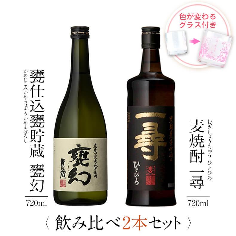 麦焼酎（２本組）① 焼酎 芋 麦 甕仕込甕貯蔵 甕幻 一尋 飲み比べ 2本 セット グラス 付き