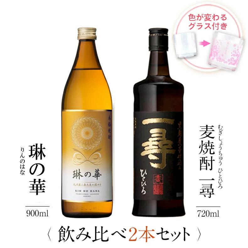 本坊酒造 焼酎 飲み比べ グラス 付き 2本 セット 琳の華 麦焼酎 一尋 