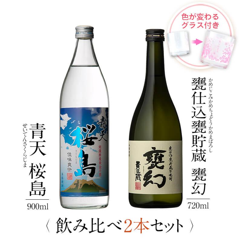飲み比べセット ギフト グラス付き 青天 桜島 甕仕込甕貯蔵 甕幻 2本