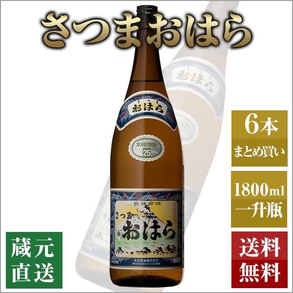 芋焼酎 さつまおはら 1800ml 6本セット 本坊酒造 いも焼酎 薩摩焼酎 本格焼酎 送料無料｜hombo