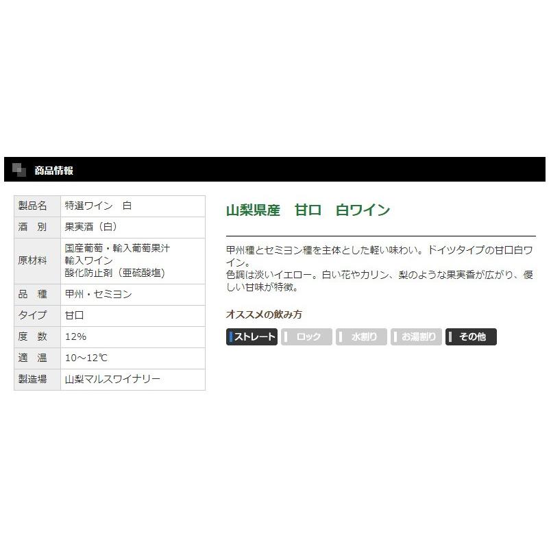 一升瓶ワイン マルス 特選ワイン 白 1800ml 6本セット 本坊酒造 マルス 白ワイン 送料無料 | 山梨マルスワイン | 01