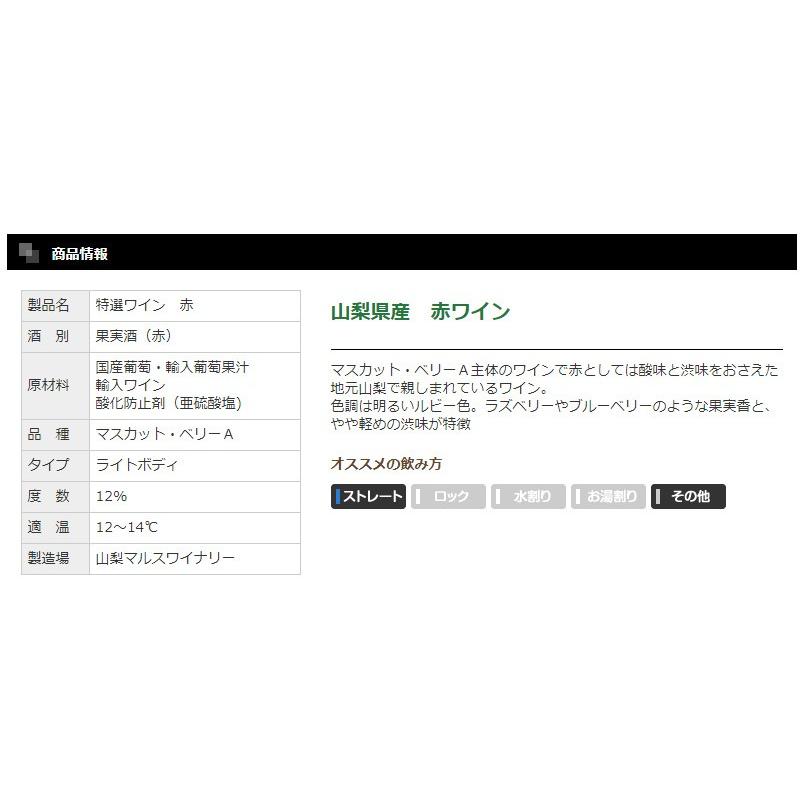 ワイン マルス特選ワイン 赤 一升瓶 1.8 L 6本 セット ギフト プレゼント お祝い お返し 送料無料 | 山梨マルスワイン | 01