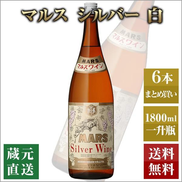 一升瓶ワイン マルス シルバー 白 1800ml 6本セット 本坊酒造 マルス 白ワイン 送料無料 | 山梨マルスワイン
