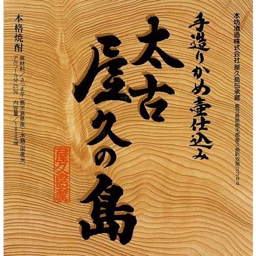 芋焼酎 太古屋久の島 1800ml 6本セット 本坊酒造 いも焼酎 薩摩焼酎 本格焼酎 送料無料｜hombo｜02