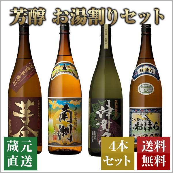 お気にいる 酒蔵厳選 お湯割りに合う 芳醇 焼酎セット 1800ml 4本セット 本坊酒造 芋全貴匠蔵 さつまおはら 南洲 津貫屋 本格焼酎 敬老の日 保証書付 Esiba Tg