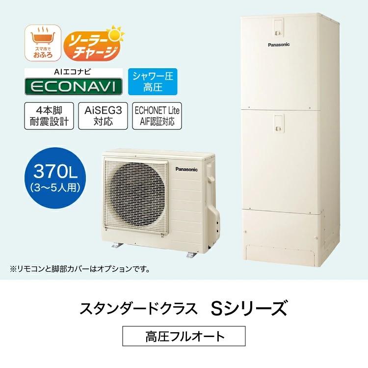 新品 パナソニック エコキュート 370L（3～5人用）ヒートポンプ給湯機 リモコン/化粧パネル付き エコキュート パナソニック HE-S37LQS 370L 3〜5人用 Sシリーズ 給湯器