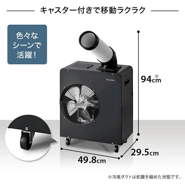 スポットクーラー ISAC-1801U-B アイリスオーヤマ スポットエアコン