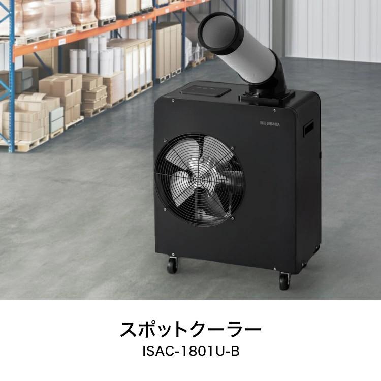 スポットクーラー ISAC-1801U-B アイリスオーヤマ スポットエアコン