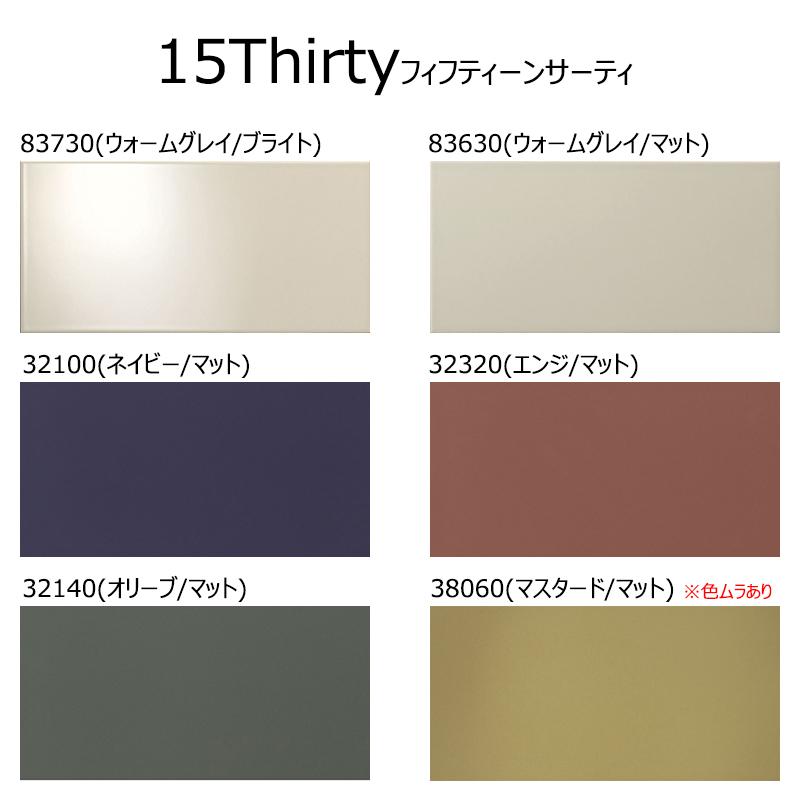 平田タイル 15Thirty（フィフティーンサーティ）［枚］ 148×298mm角