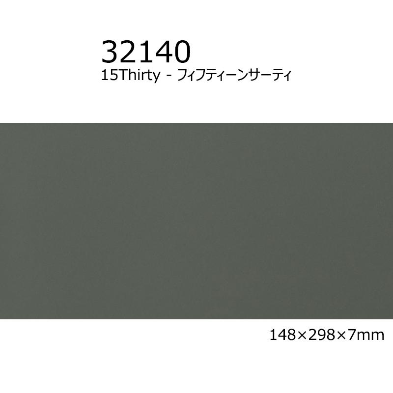平田タイル 15Thirty（フィフティーンサーティ）［枚］ 148×298mm角