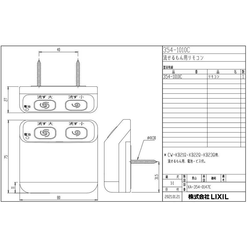LIXIL（リクシル） 354-1010C シャワートイレ リモコン 電池・ビス付