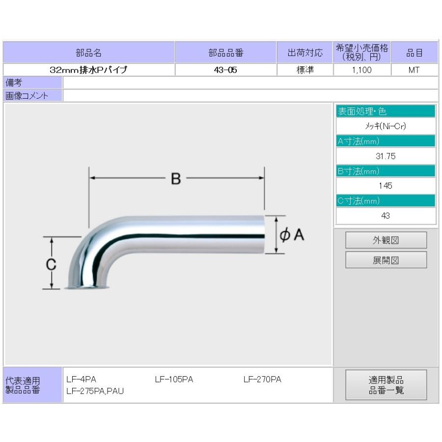 LIXIL（リクシル） LIXIL(INAX) LF-5PA用 32mm排水Pパイプ 43-102