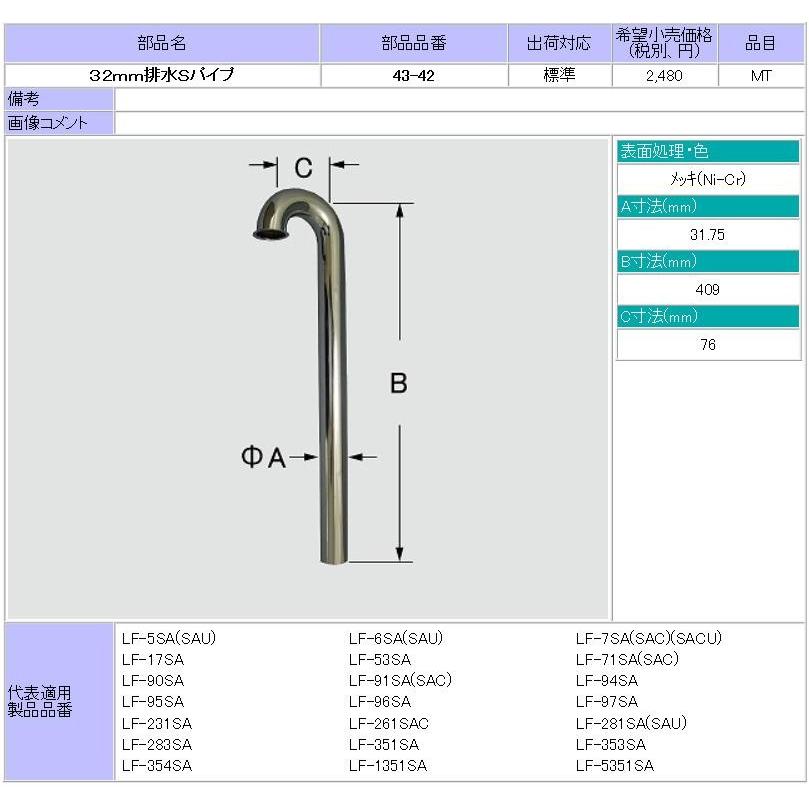 LIXIL（リクシル） LIXIL(INAX) LF-90SA用 32mm排水Sパイプ 43-42