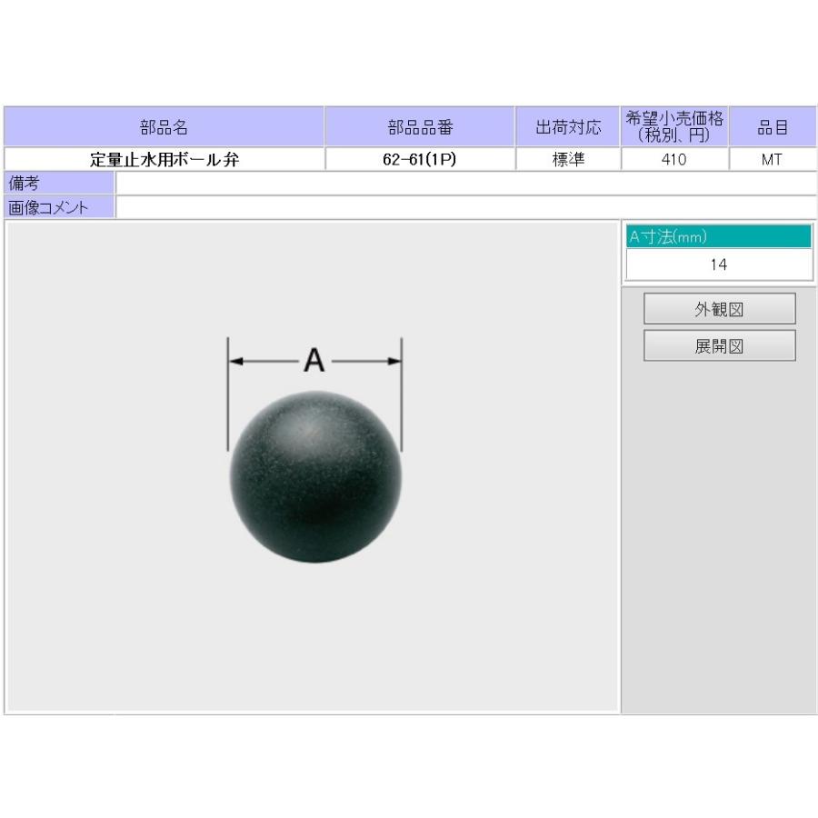 LIXIL（リクシル） 【ゆうパケット】62-61(1P) 定量止水用ボール弁