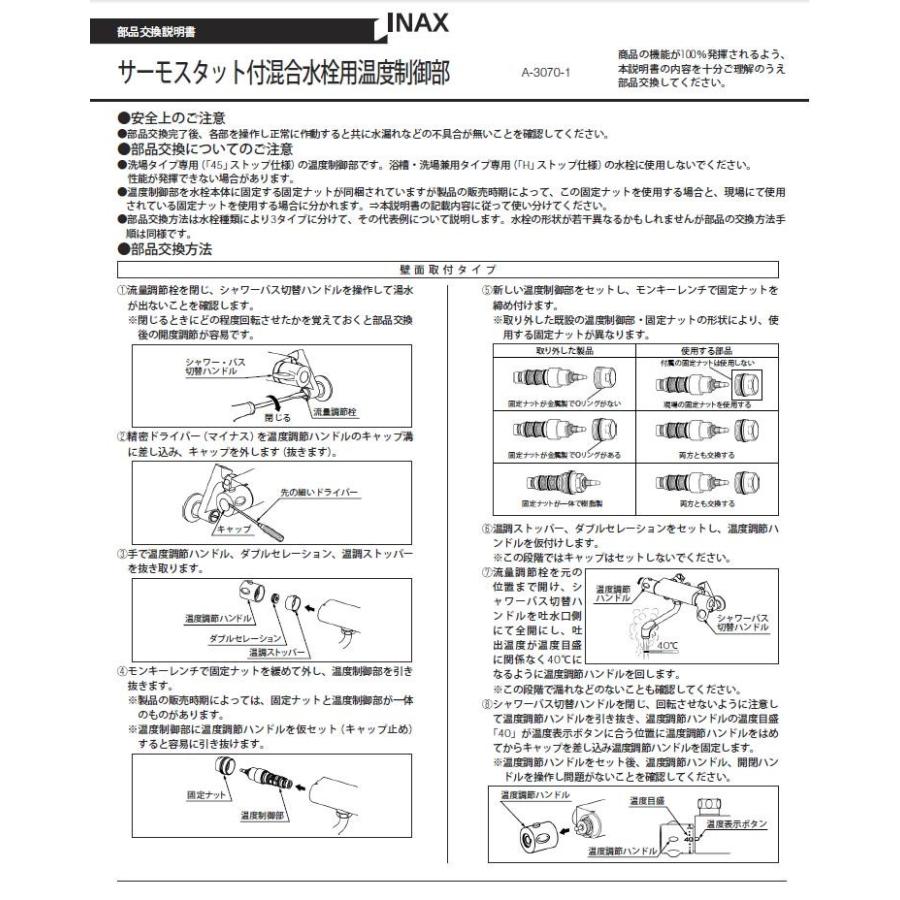 LIXIL(INAX) 水栓部品 BF-7146T用温度調節部 A-3070-1 レターパック配送商品｜home-design｜03