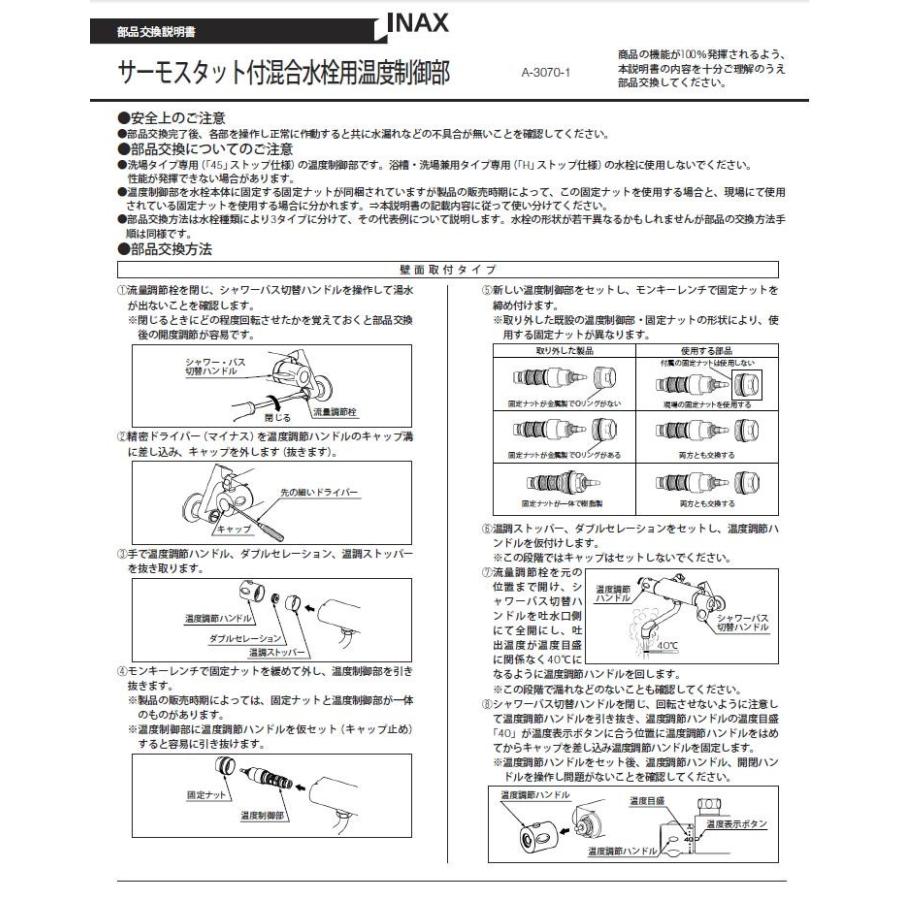 LIXIL（リクシル） A-3070-1 温度調節部 BF-7146T用 LIXIL(INAX