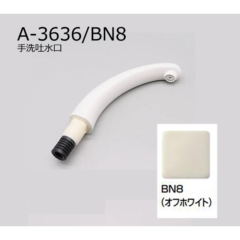 LIXIL（リクシル） A-3636/BN8（オフホワイト） 手洗吐水口 LIXIL(INAX