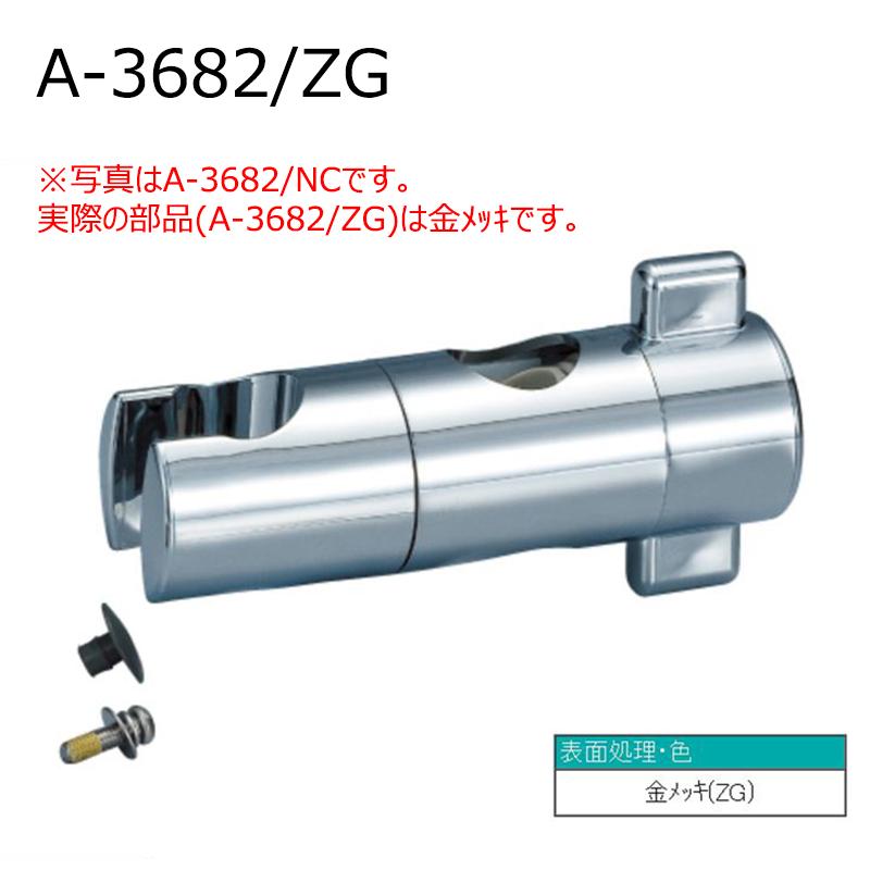 LIXIL（リクシル） A-3682/ZG スライドバー用シャワーフック部（金