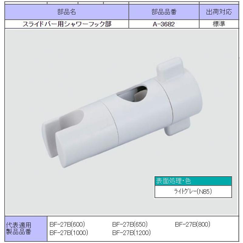 LIXIL（リクシル） A-3682 スライドバー用シャワーフック部（ライト