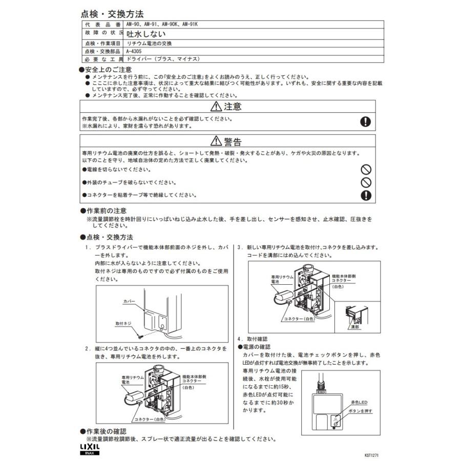 LIXIL（リクシル） A-4305 リチウム電池 水栓部品 LIXIL(INAX