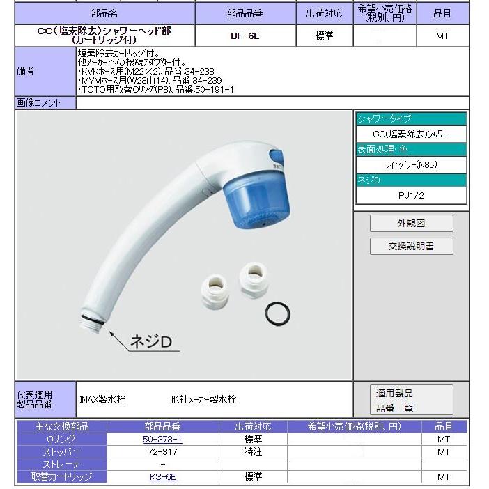 BF-6E CC(塩素除去)シャワーヘッド LIXIL(INAX) 水栓部品の画像