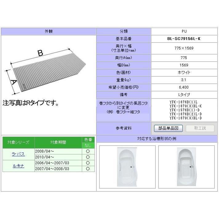【BL-SC79156L-K】LIXIL INAX 風呂フタ 巻フタ Lタイプ LIXIL・INAX 巻フタ 浴室部品 [BL-SC79156L-K] brdp - LIXIL