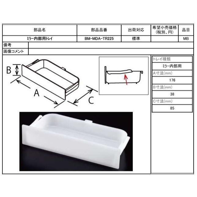 ミラートレイ LIXIL（リクシル） LIXIL(INAX) ミラー内部用トレイ BM-MDA-TR225